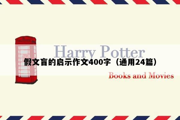 假文盲的启示作文400字（通用24篇）