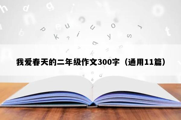 我爱春天的二年级作文300字（通用11篇）