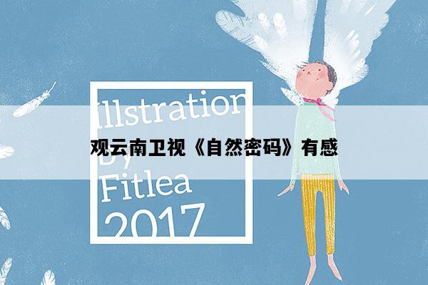 观云南卫视《自然密码》有感