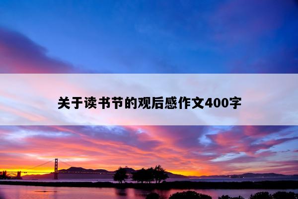 关于读书节的观后感作文400字