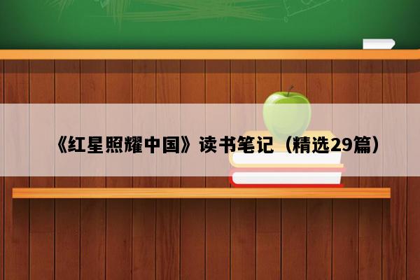 《红星照耀中国》读书笔记（精选29篇）