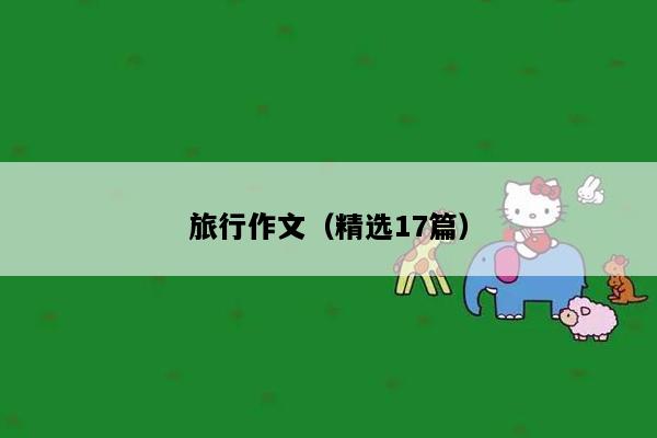 旅行作文（精选17篇）