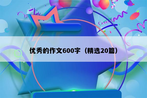 优秀的作文600字（精选20篇）