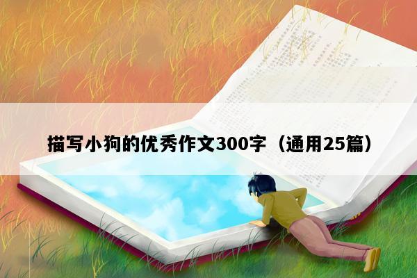 描写小狗的优秀作文300字（通用25篇）