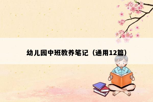 幼儿园中班教养笔记（通用12篇）