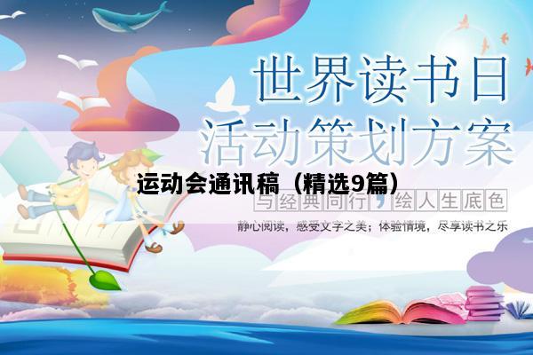 运动会通讯稿（精选9篇）