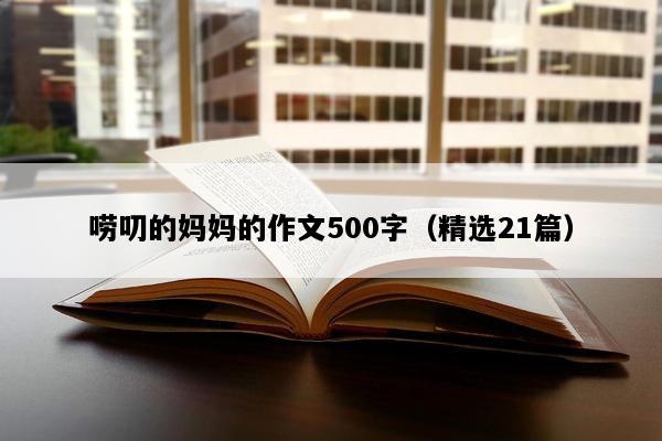 唠叨的妈妈的作文500字（精选21篇）