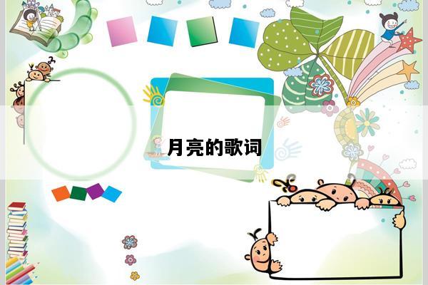 月亮的歌词