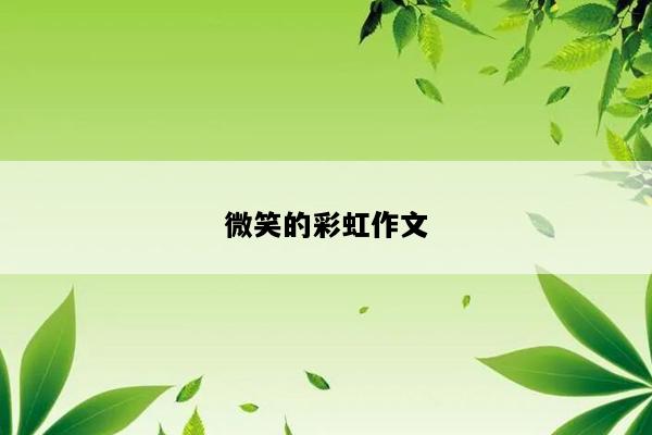 微笑的彩虹作文