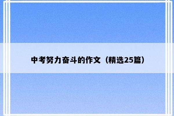 中考努力奋斗的作文（精选25篇）