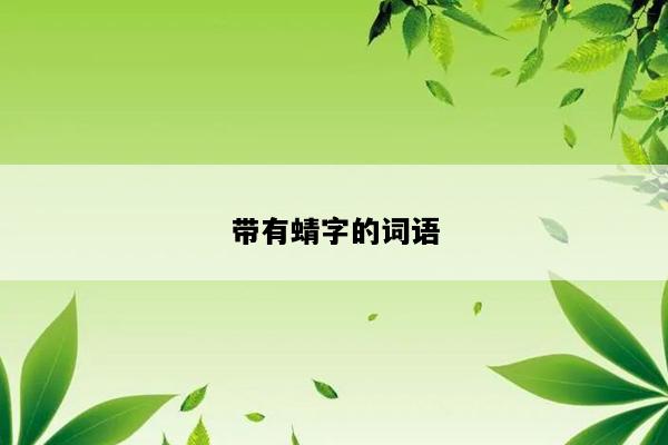 带有蜻字的词语