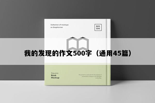 我的发现的作文500字（通用45篇）