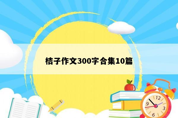 桔子作文300字合集10篇