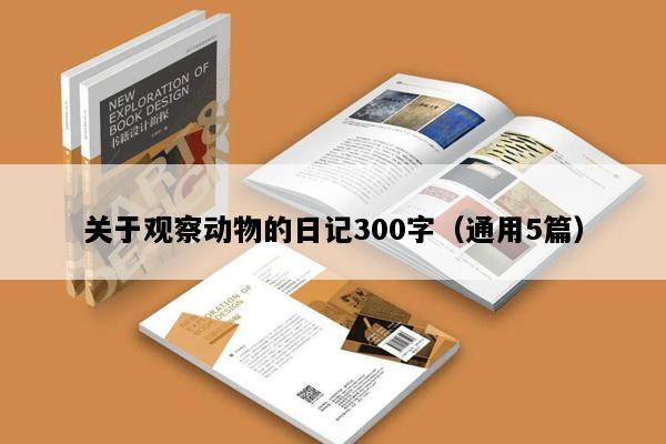 关于观察动物的日记300字（通用5篇）