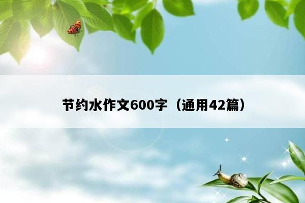 节约水作文600字（通用42篇）