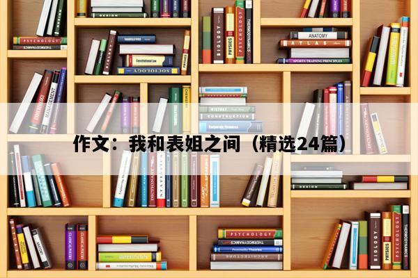 作文：我和表姐之间（精选24篇）