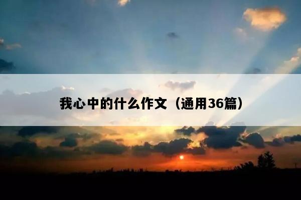 我心中的什么作文（通用36篇）