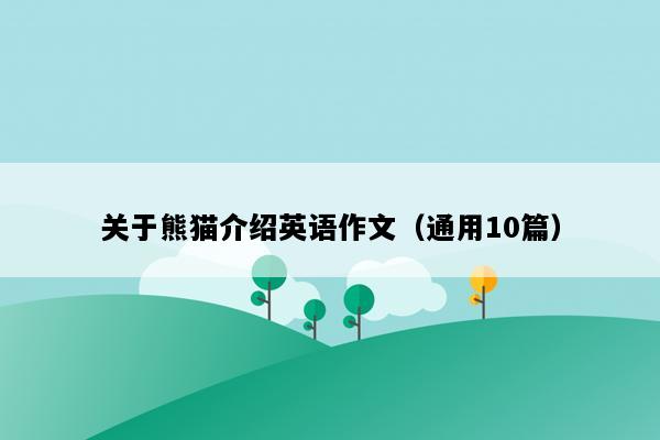 关于熊猫介绍英语作文（通用10篇）