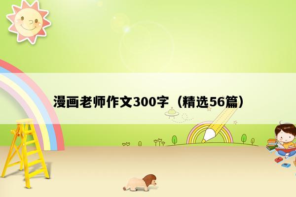 漫画老师作文300字（精选56篇）