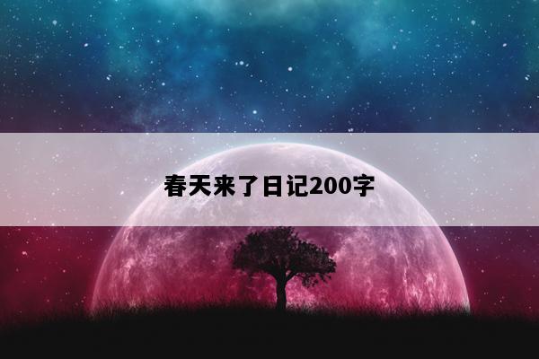 春天来了日记200字