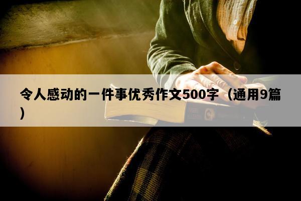 令人感动的一件事优秀作文500字（通用9篇）