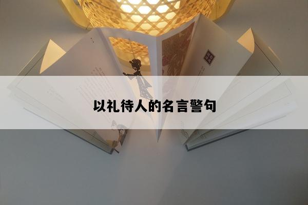 以礼待人的名言警句