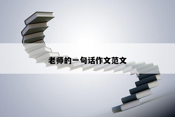老师的一句话作文范文