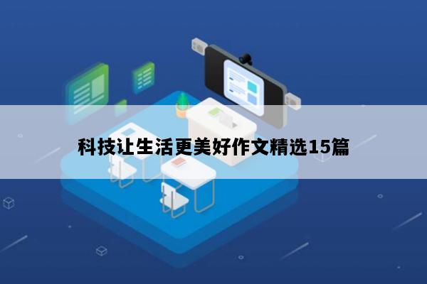 科技让生活更美好作文精选15篇
