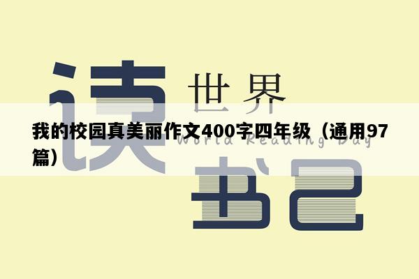 我的校园真美丽作文400字四年级（通用97篇）