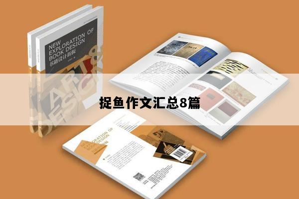 捉鱼作文汇总8篇