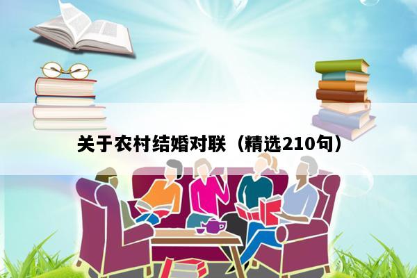 关于农村结婚对联（精选210句）