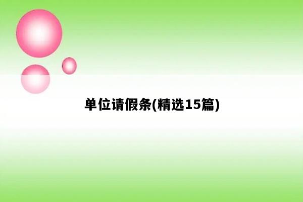 单位请假条(精选15篇)
