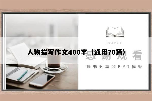 人物描写作文400字（通用70篇）