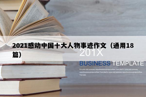 2021感动中国十大人物事迹作文（通用18篇）
