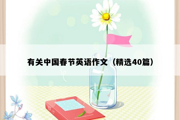 有关中国春节英语作文（精选40篇）