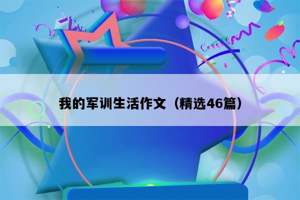 我的军训生活作文（精选46篇）