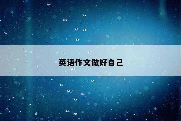 英语作文做好自己