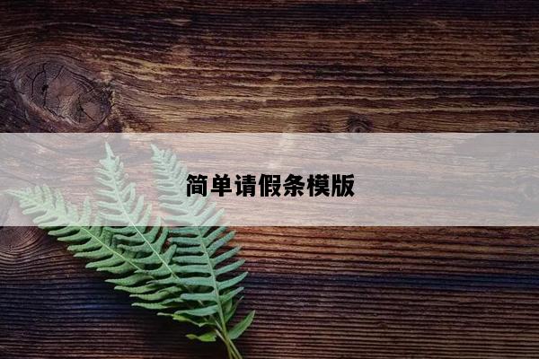 简单请假条模版