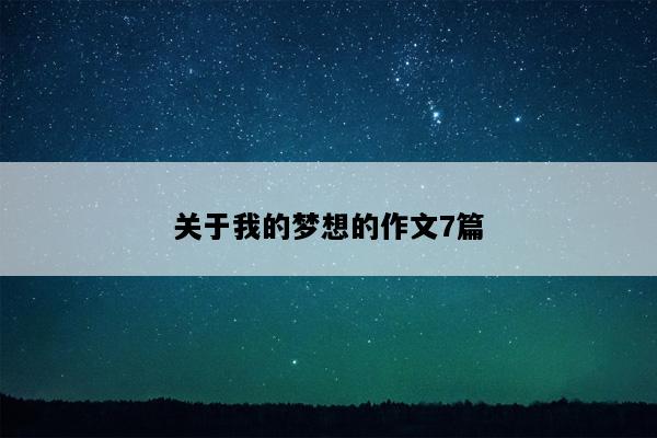 关于我的梦想的作文7篇