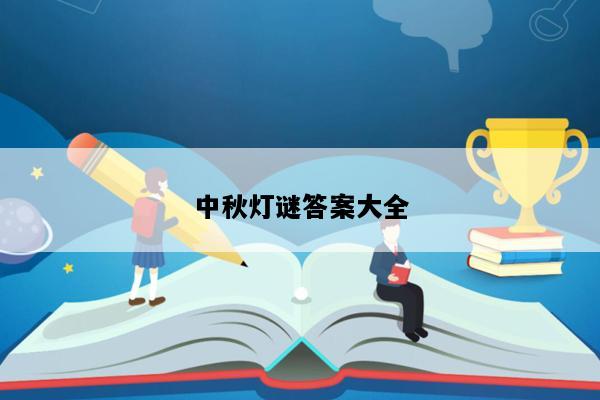 中秋灯谜答案大全