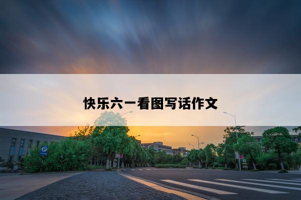 快乐六一看图写话作文