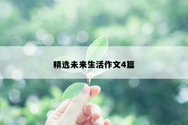 精选未来生活作文4篇