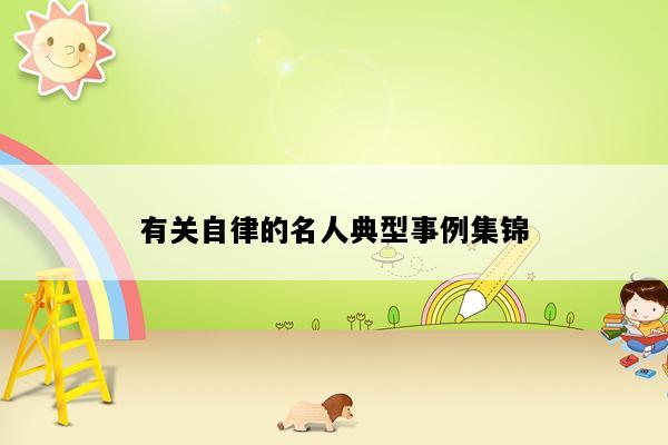 有关自律的名人典型事例集锦