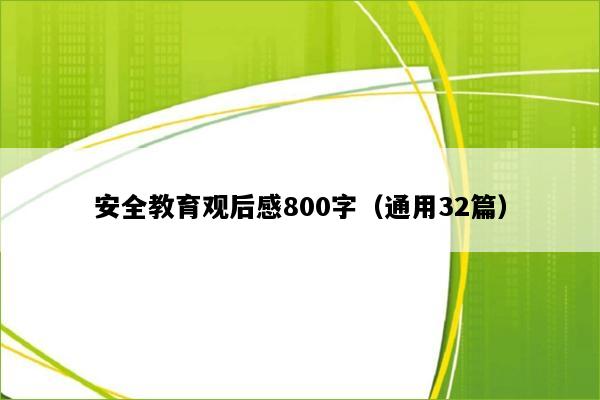 安全教育观后感800字（通用32篇）