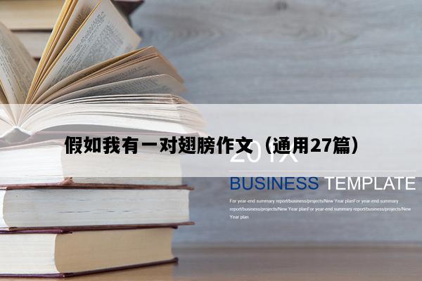假如我有一对翅膀作文（通用27篇）