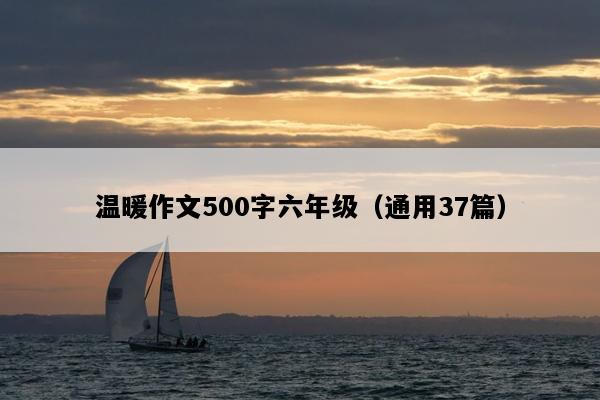 温暖作文500字六年级（通用37篇）