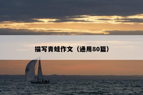 描写青蛙作文（通用80篇）