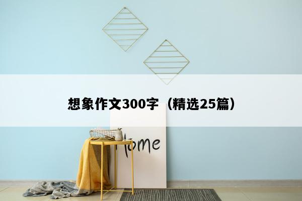 想象作文300字（精选25篇）