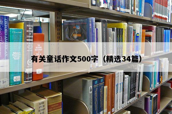 有关童话作文500字（精选34篇）