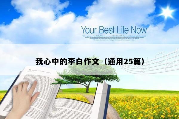 我心中的李白作文（通用25篇）